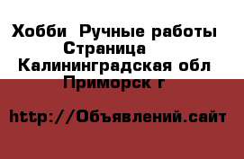  Хобби. Ручные работы - Страница 11 . Калининградская обл.,Приморск г.